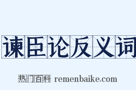 谏臣论反义词是什么意思的图片